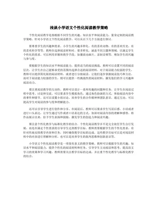 浅谈小学语文个性化阅读教学策略