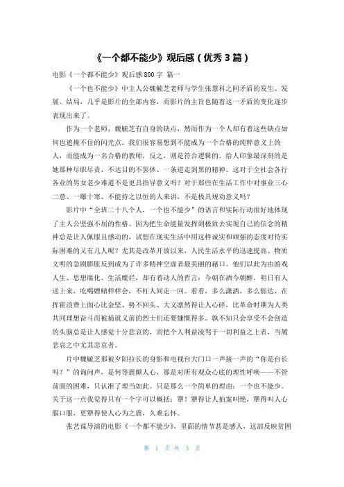 《一个都不能少》观后感(优秀3篇)