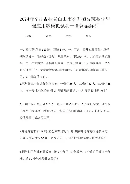 2024年9月吉林省白山市小升初数学分班思维应用题模拟试卷一含答案解析