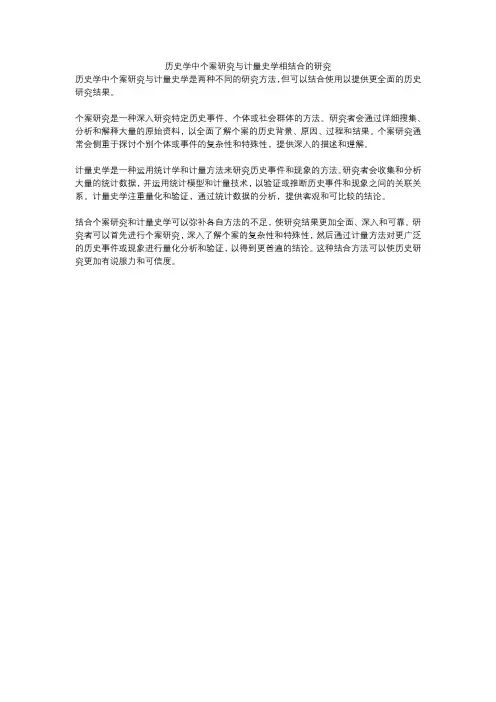 历史学中个案研究与计量史学相结合的研究