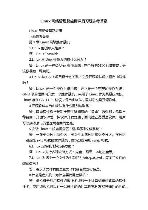 Linux网络管理及应用课后习题参考答案
