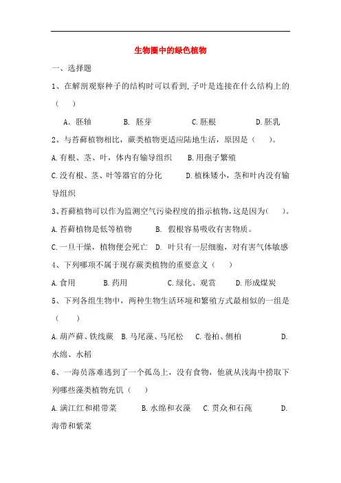生物圈中有哪些绿色植物单元综合测试题
