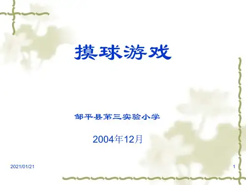 摸球游戏PPT教学课件 (2)