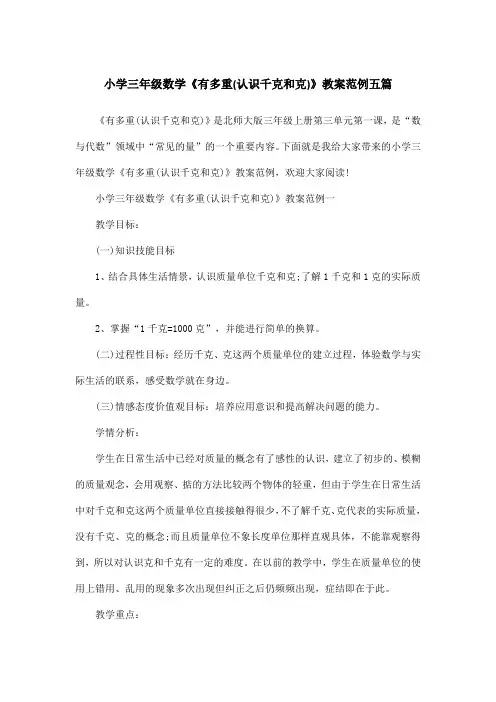 小学三年级数学《有多重(认识千克和克)》教案范例五篇