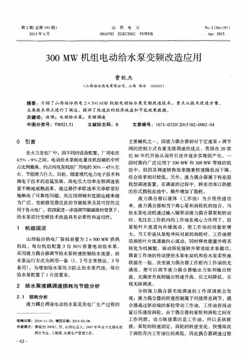 300MW机组电动给水泵变频改造应用