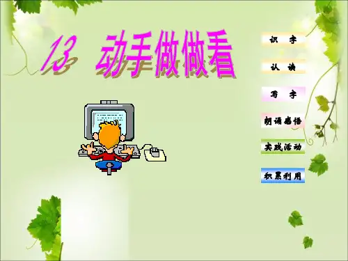 人教版小学二年级语文下册13动手做做看ppt2市公开课获奖课件省名师示范课获奖课件