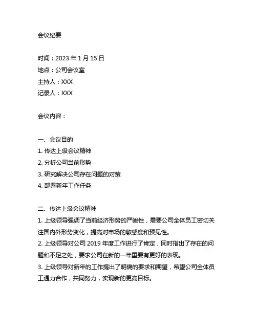 会议纪要传达上级会议精神范文