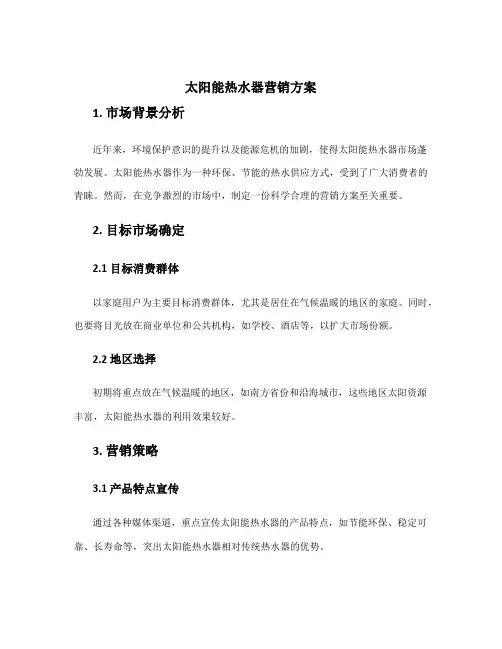 太阳能热水器营销方案