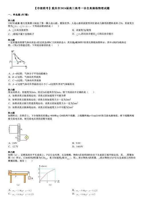 【市级联考】重庆市2024届高三高考一诊全真演练物理试题