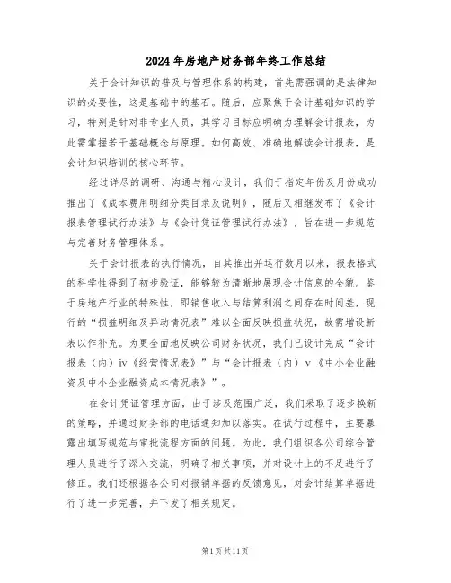 2024年房地产财务部年终工作总结（5篇）