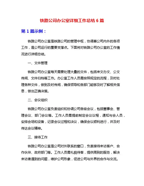 铁路公司办公室详细工作总结6篇