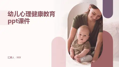 幼儿心理健康教育ppt课件