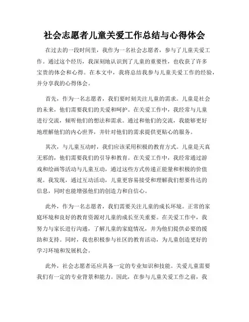 社会志愿者儿童关爱工作总结与心得体会
