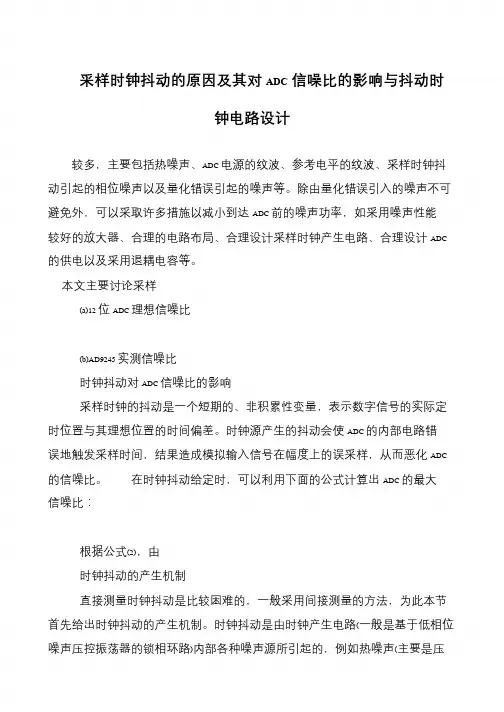 采样时钟抖动的原因及其对ADC信噪比的影响与抖动时钟电路设计