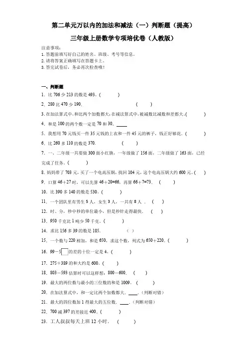 (尖子生专项题库)第二单元万以内的加法和减法(一)判断题(提高)三年级上册数学专项培优卷(人教版)