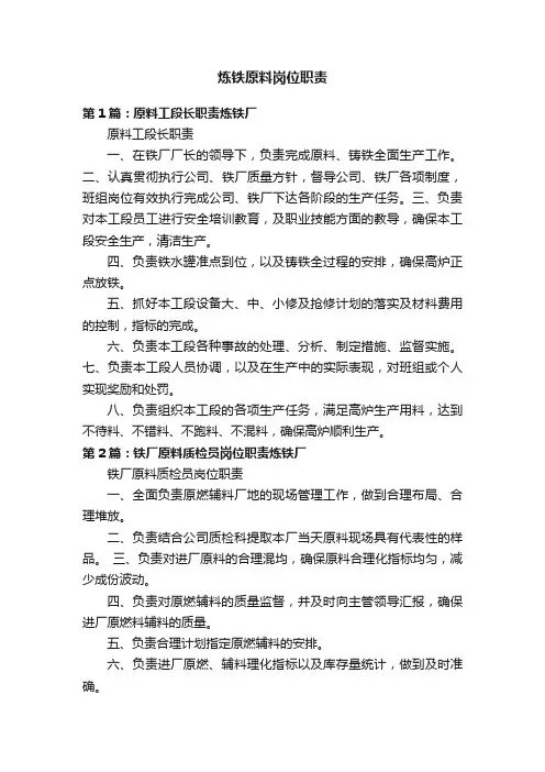 炼铁原料岗位职责