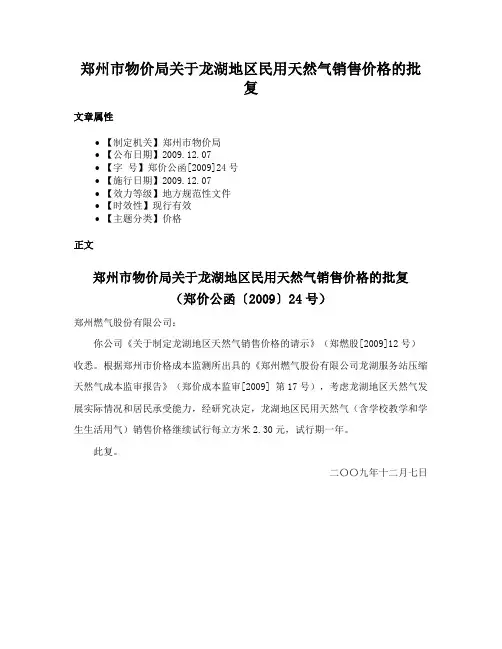 郑州市物价局关于龙湖地区民用天然气销售价格的批复
