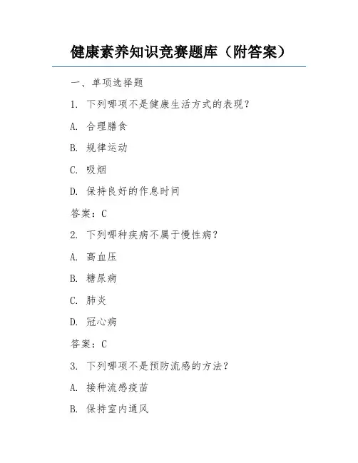健康素养知识竞赛题库(附答案)