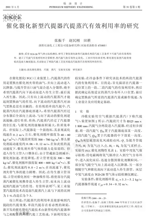 催化裂化新型汽提器汽提蒸汽有效利用率的研究