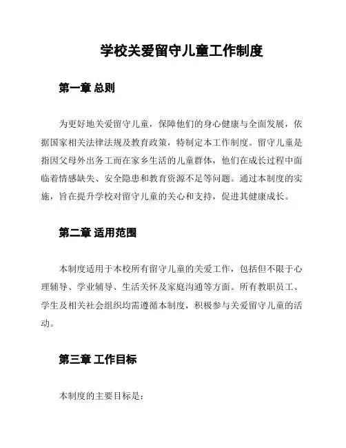 学校关爱留守儿童工作制度