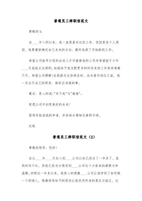 普通员工辞职信范文(8篇)