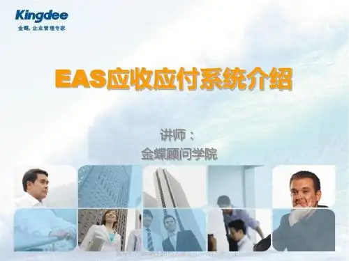 EAS应收应付系统介绍