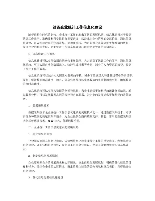 浅谈企业统计工作信息化建设