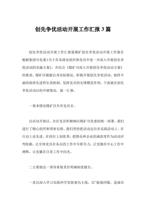 创先争优活动开展工作汇报3篇