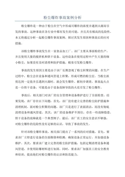 粉尘爆炸事故案例分析
