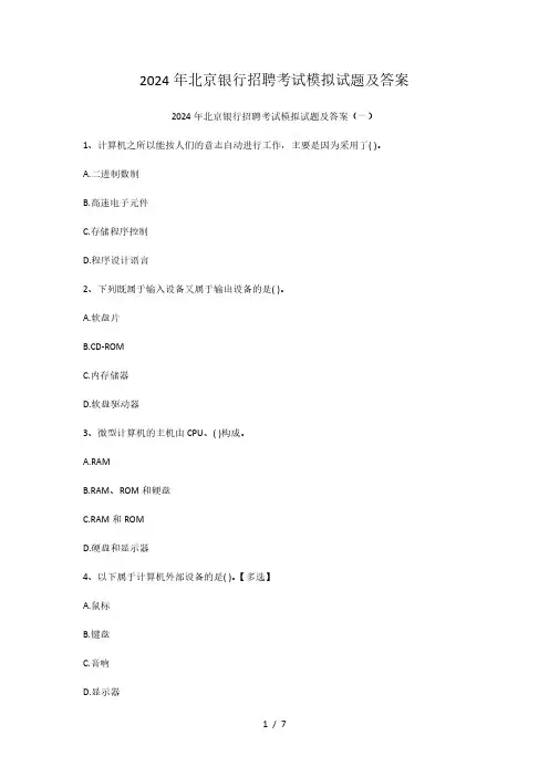 2024年北京银行招聘考试模拟试题及答案