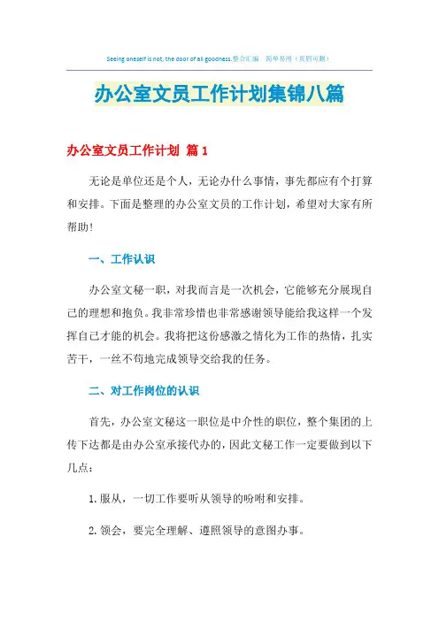 2021年办公室文员工作计划集锦八篇