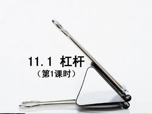 杠杆课件(第1课时)