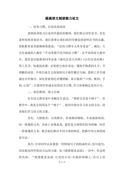 提高语文阅读能力论文