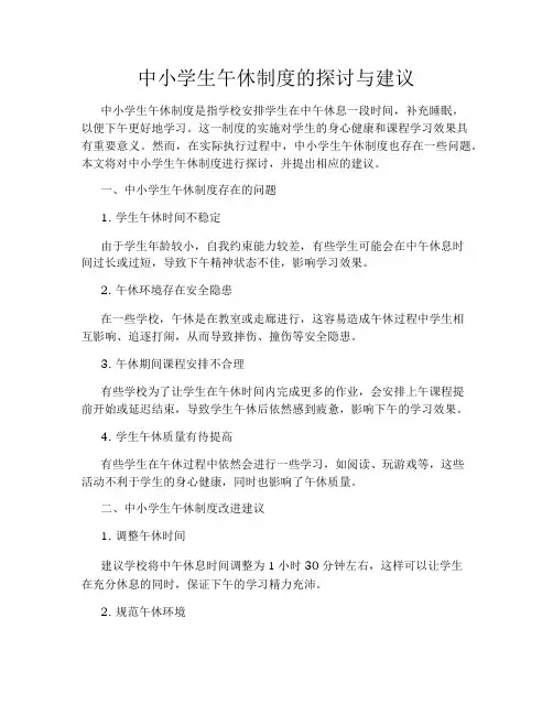 中小学生午休制度的探讨与建议
