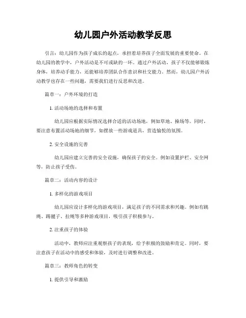 幼儿园户外活动教学反思