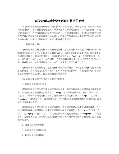 词根词缀法对中学英语词汇教学的启示