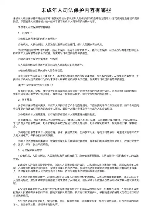未成年人司法保护内容有哪些