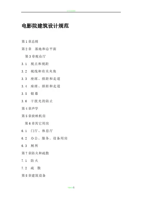 电影院建筑设计规范