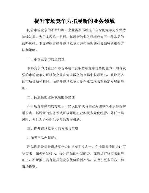 提升市场竞争力拓展新的业务领域