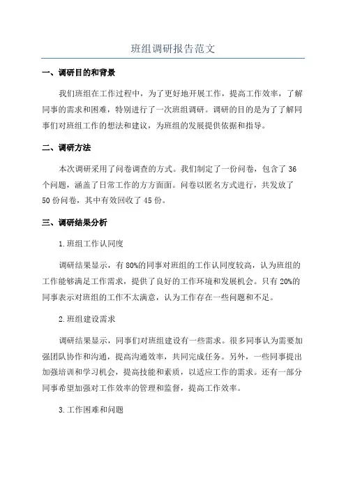 班组调研报告范文