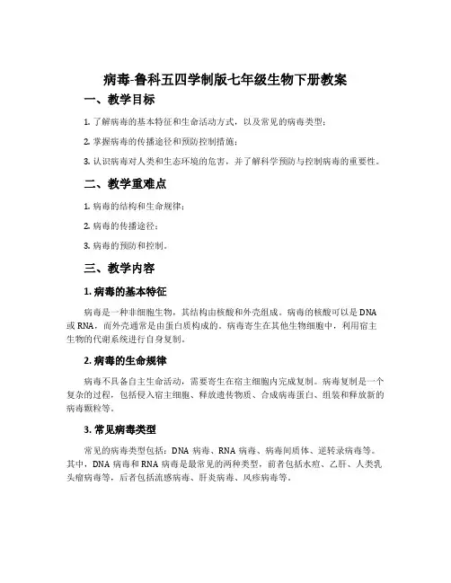 病毒-鲁科五四学制版七年级生物下册教案