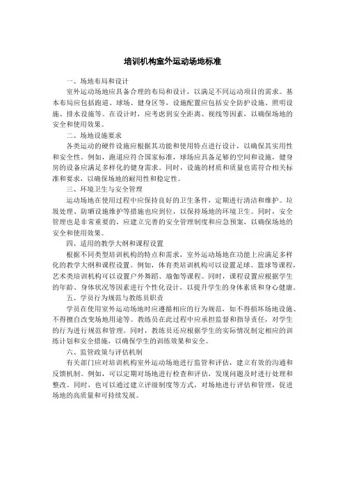 培训机构室外运动场地标准