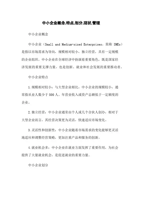 中小企业概念,特点,划分,现状,管理