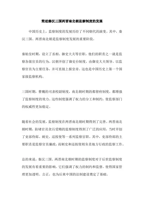 简述秦汉三国两晋南北朝监察制度的发展