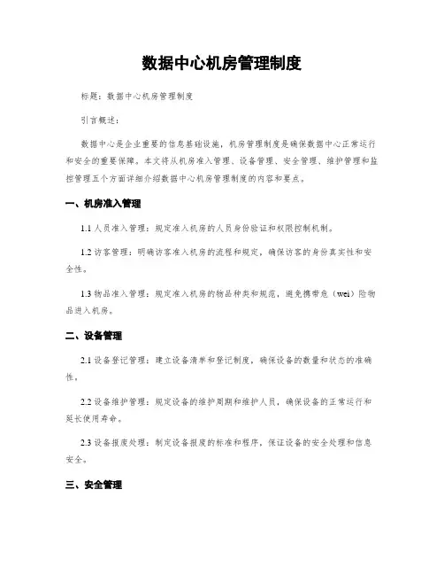 数据中心机房管理制度