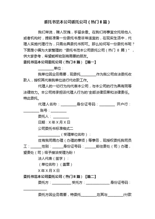委托书范本公司委托公司（热门8篇）