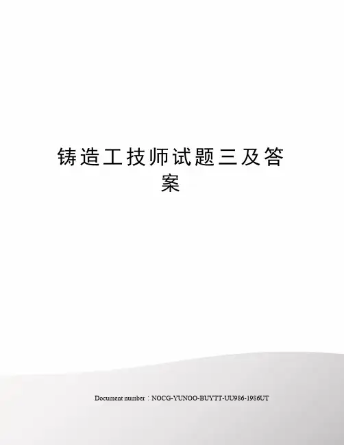 铸造工技师试题三及答案