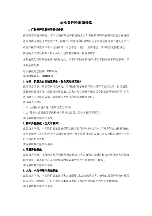 (完整word版)公众责任险附加条款
