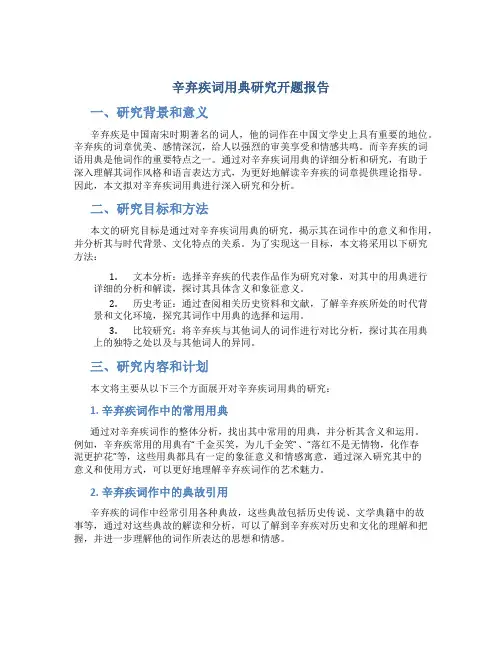 辛弃疾词用典研究开题报告