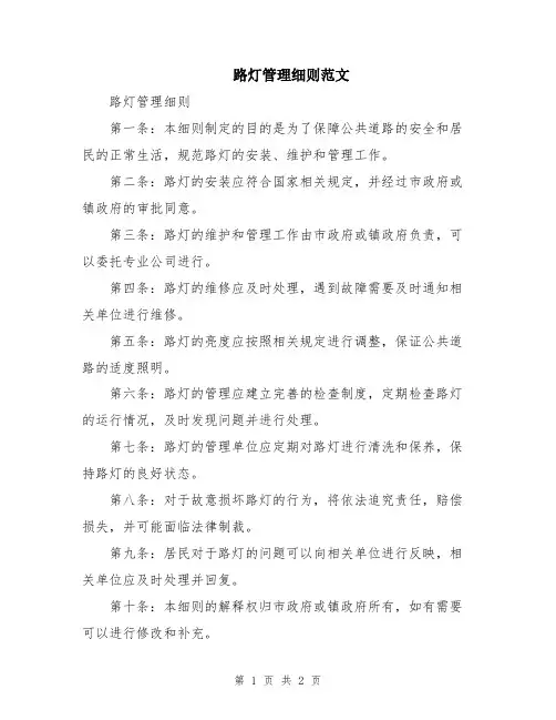 路灯管理细则范文